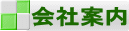 会社案内